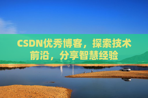CSDN优秀博客,探索技术前沿,分享智慧经验